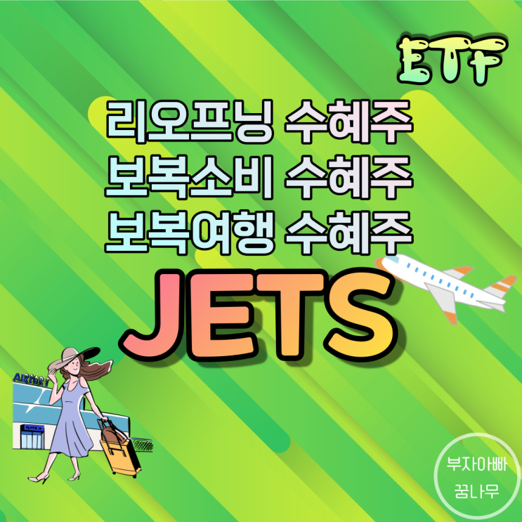 [ETF] JETS(미국 항공ETF) - 리오프닝, 코로나회복, 위드코로나, 보복소비, 보복여행 수혜주