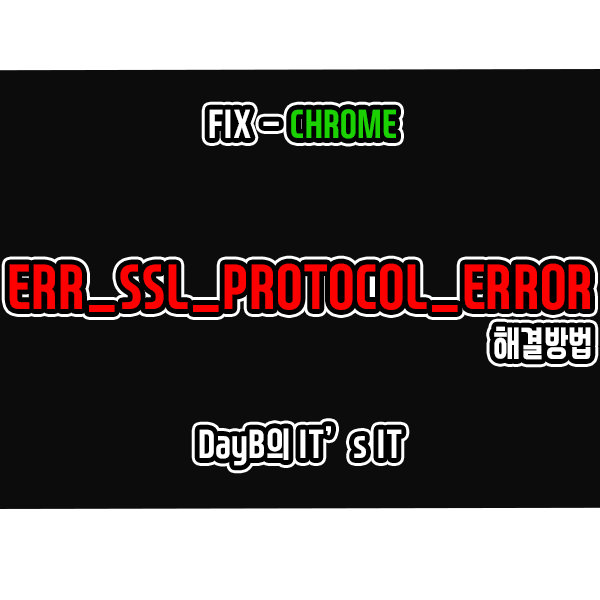 크롬 ERR_SSL_PROTOCOL_ERROR 오류 해결