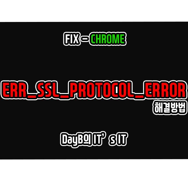 크롬 ERR_SSL_PROTOCOL_ERROR 오류 해결 크롬 ERR_SSL_PROTOCOL_ERROR 오류 해결