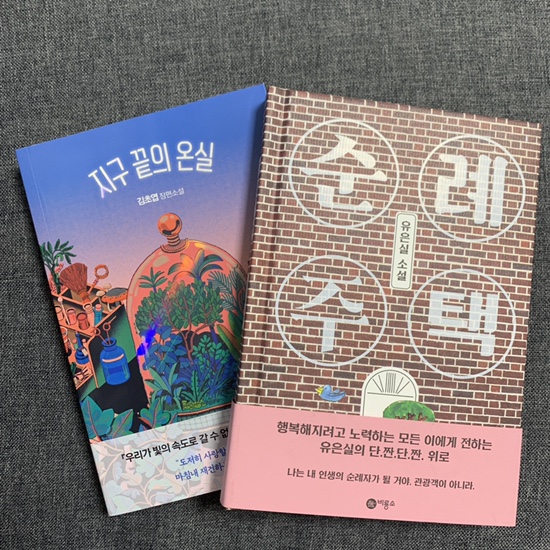  9월에 읽을 책 순례주택, 지구끝의 온실, 달러구트 꿈 백화점2 그리고...