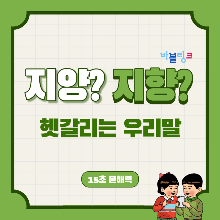  지양? 지향? 한국인들도 많이 틀리는 단어