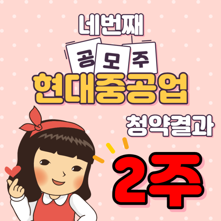  현대중공업 청약 배정결과 2주 받았어요