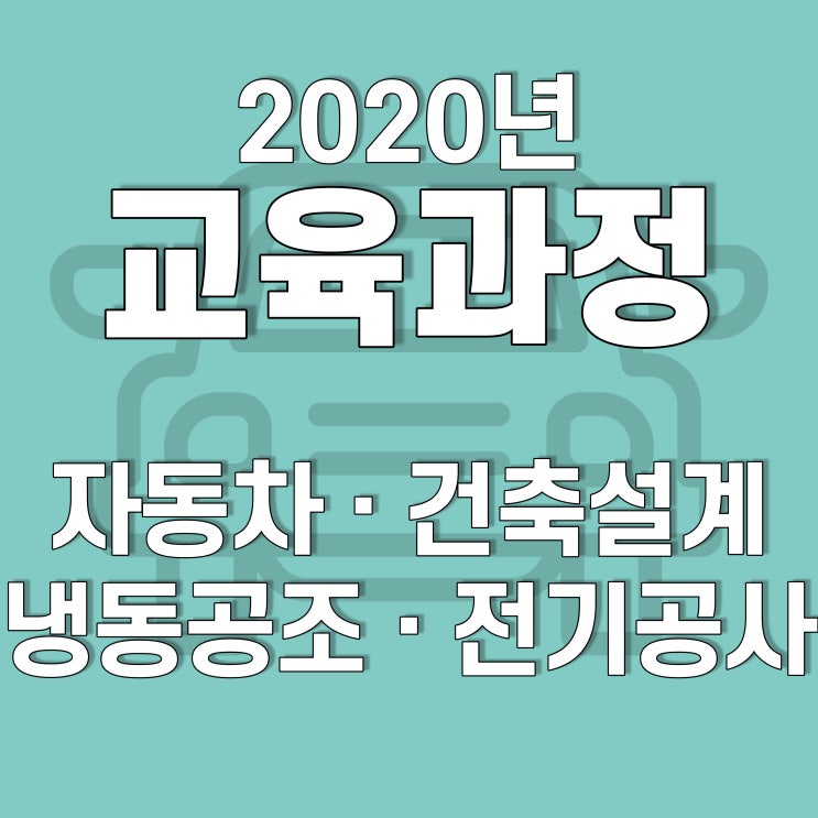  호남직업전문학교 - 2020년 하반기 마지막 개강과정안내!