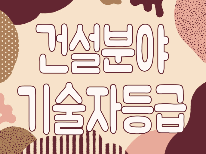  건설등급 기술자수첩 발급에 필요한 역량지수 구하기