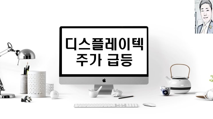  디스플레이텍 주가 급등