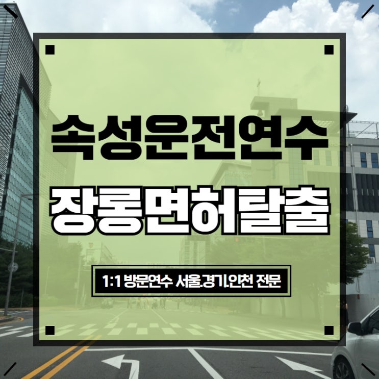  미사 야탑운전연수 누구나 오케이였던 도로연수!