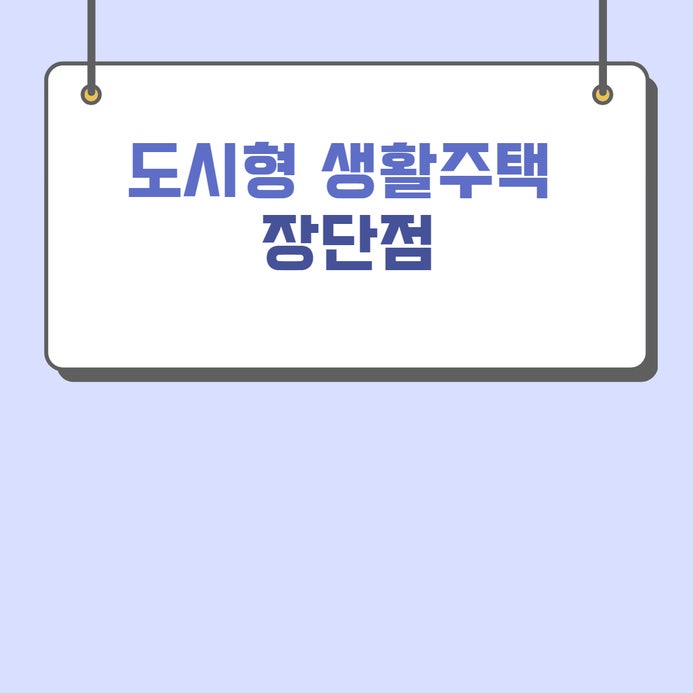 도시형생활주택 단점 장점(feat. 취득세)