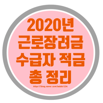 2021년 근로장려금 적금 총정리