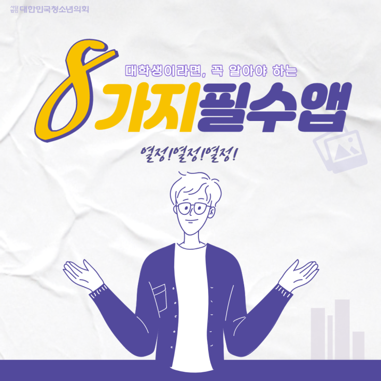 [꿀팁] 대학생이라면 꼭 알아야 하는 8가지 필수 앱!
