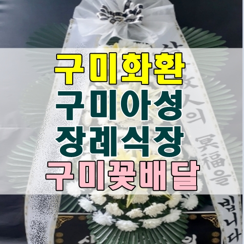  구미화환 구미아성장례식장 가까운꽃집 구미꽃배달