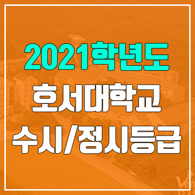 호서대학교 수시등급 / 정시등급 (2021, 예비번호)