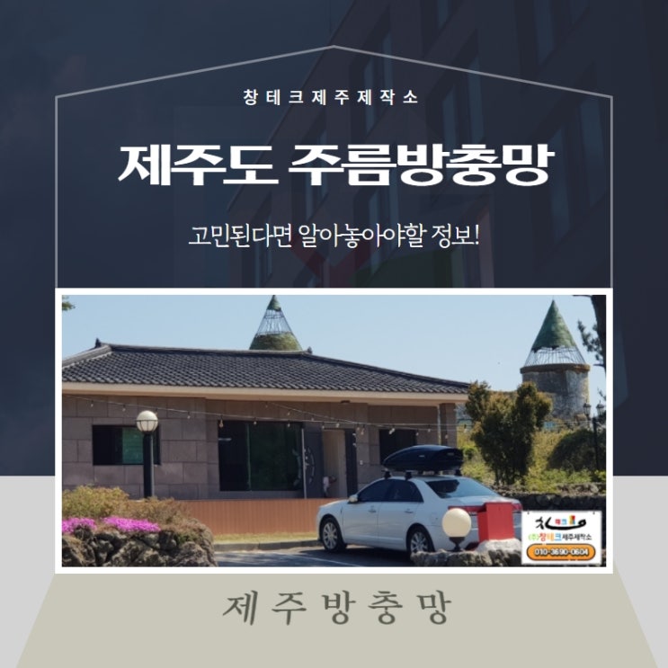  제주도 주름방충망 고민된다면 알아놓아야할 정보!