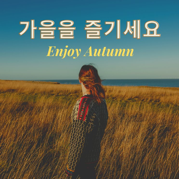  가을 이미지를 영어로 표현하면? 가을 명언으로 가을을 느끼며 영어공부해요~