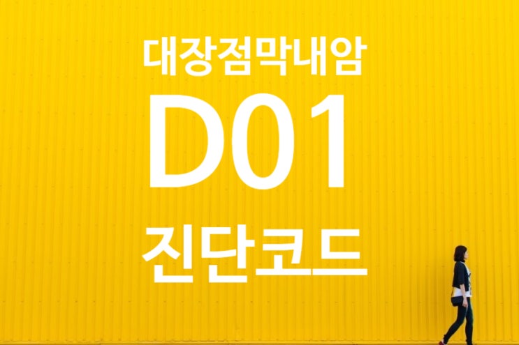  대장점막내암(D01) 진단받고 일반암 진단 지급 가능사례