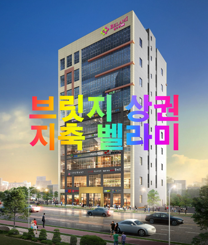 브릿지 상권, 지축 벨라미 분양정보 브릿지 상권, 지축 벨라미 분양정보