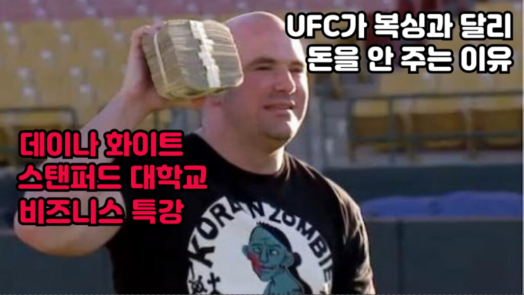 UFC가 복싱과 달리 선수들에게 돈을 안 주는 이유(데이나 화이트 특강) UFC가 복싱과 달리 선수들에게 돈을 안 주는 이유(데이나 화이트 특강)