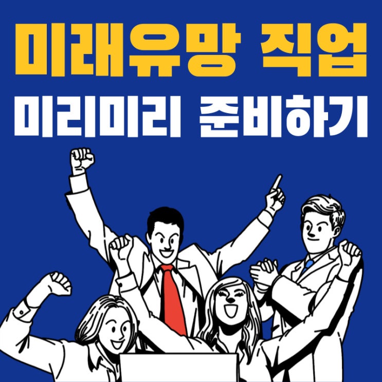 한국에 몇 명 없는 미래유망 직업?!