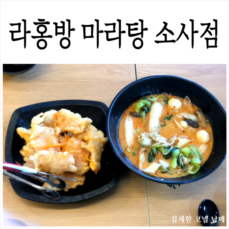  부천마라탕맛집은 소새울역중식당 라홍방 소사점