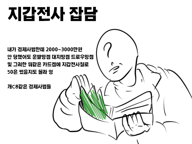  지갑전사는 잘못된게 아니다