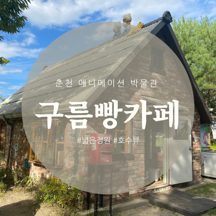  춘천 아이와 가볼만한곳  구름빵카페 (넓은정원)(호수뷰)
