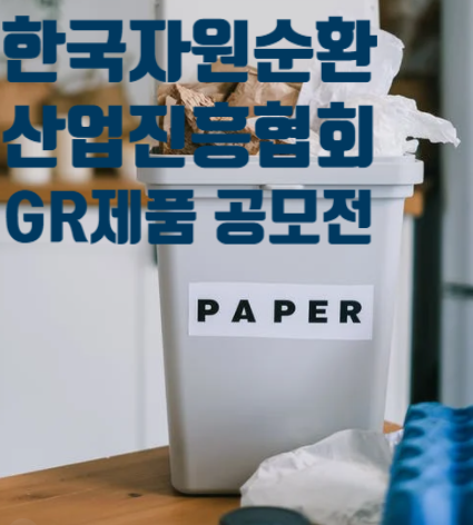 한국자원순환산업진흥협회의 'GR 마크' 제품 홍보 공모전, 전국민 참여 가능요~
