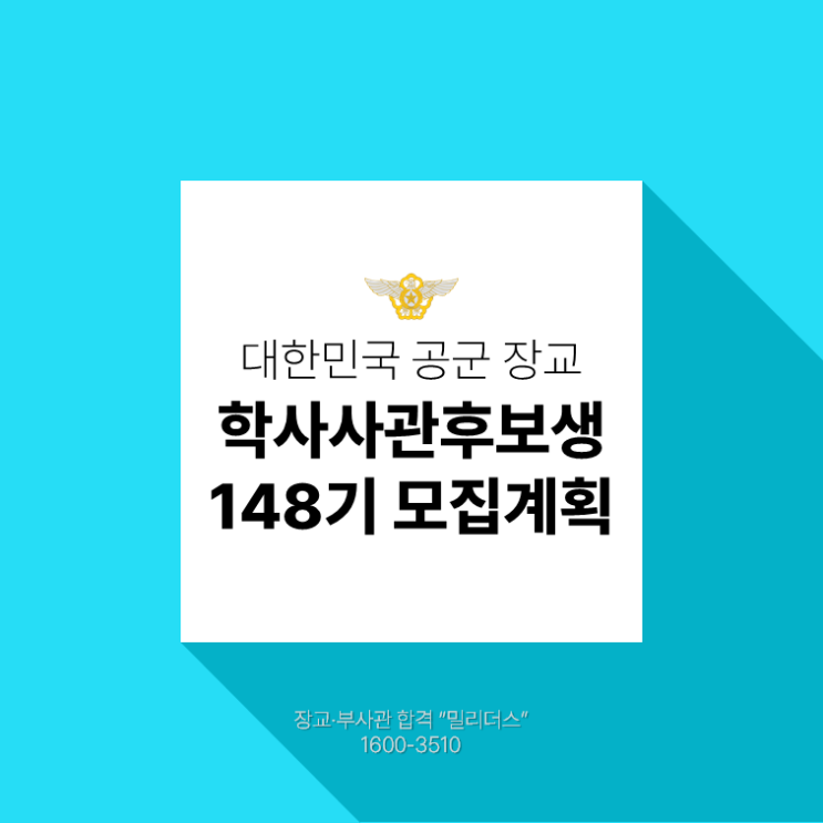  공군 학사장교 148기 모집계획
