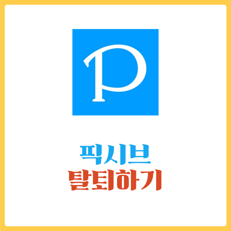  픽시브(pixiv) 탈퇴 알아보기 - 간단하게 정리했어요