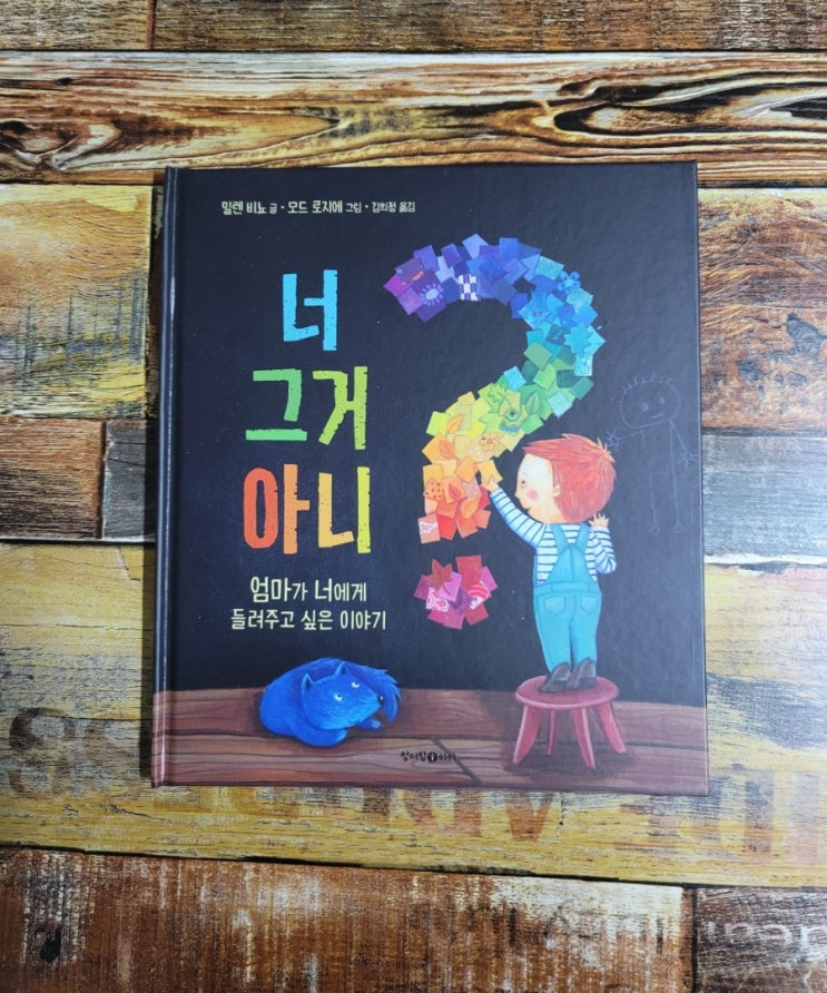 [독서] 너 그거 아니? (엄마가 너에게 들려주고 싶은 이야기) - 작가 밀렌 비뇨, 그림 모드 로지에,출판  청어람아이(청어람미디어)  2020.05.21베스트셀러 그림책