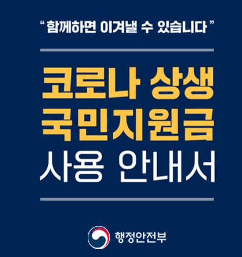  코로나 상생 국민지원금 사용처 (아워투어 여행사에서 국민지원금 사용가능!!)