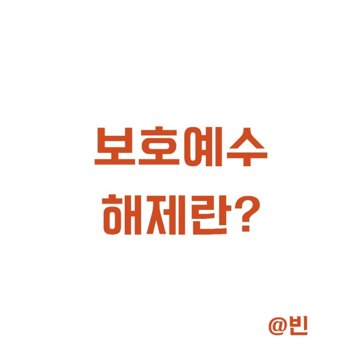  보호예수 뜻 9월 해제 공모주 크래프톤 SK바사 카카오뱅크