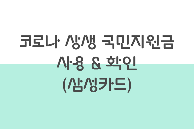 코로나 상생 국민지원금 사용 &확인하기 (삼성카드) 코로나 상생 국민지원금 사용 &확인하기 (삼성카드)