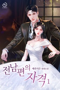  전남편의 자격 현대로맨스 리뷰( 완결 )