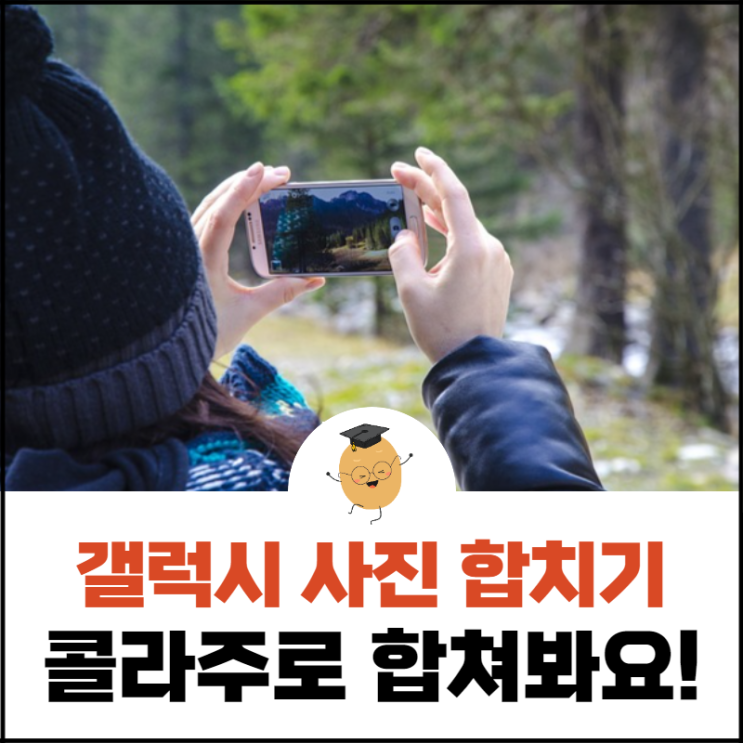  갤럭시 사진 합치기, 콜라주 기능 하나면 간단하게 만들 수 있어요!