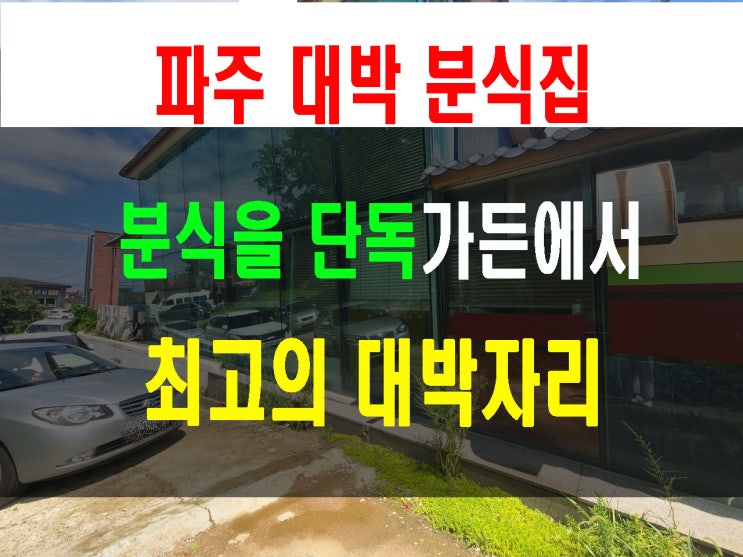 파주 운정신도시가까운 곳 아담한 단독무권리 가든카페 분식집임대 대박나실꺼에요.(상가매물접수)