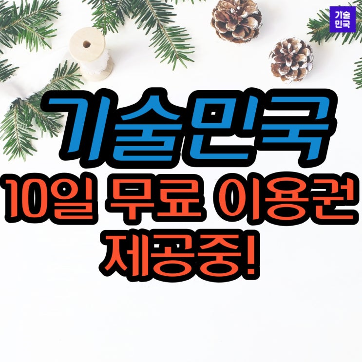  기술민국 오픈기념 무료 이용권 제공!