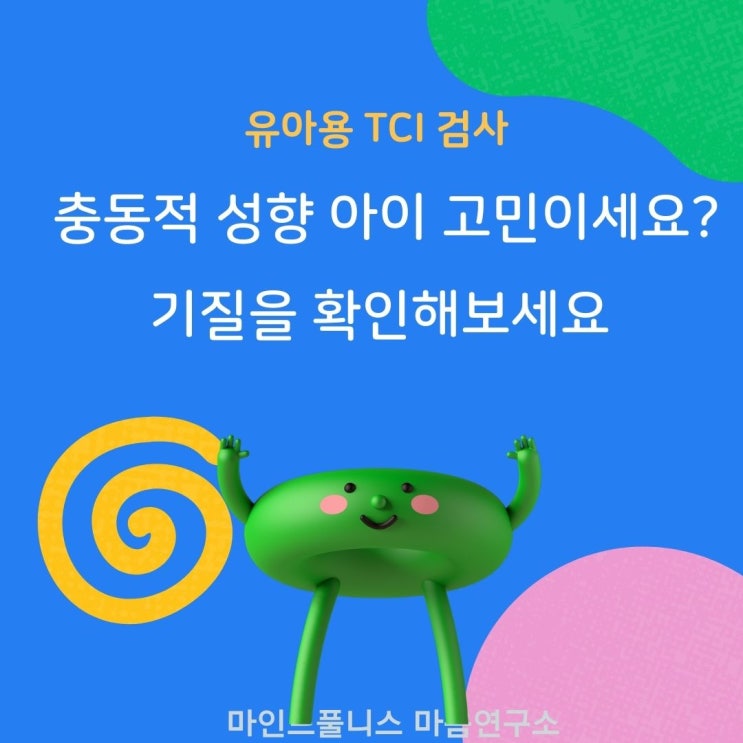 충동적 성향의 아이,  이렇게 해보세요.