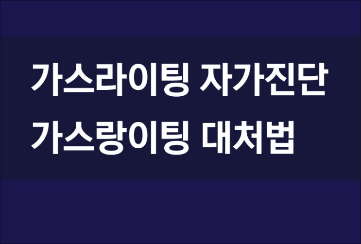 가스라이팅 자가진단, 가스라이팅 뜻과 대처법