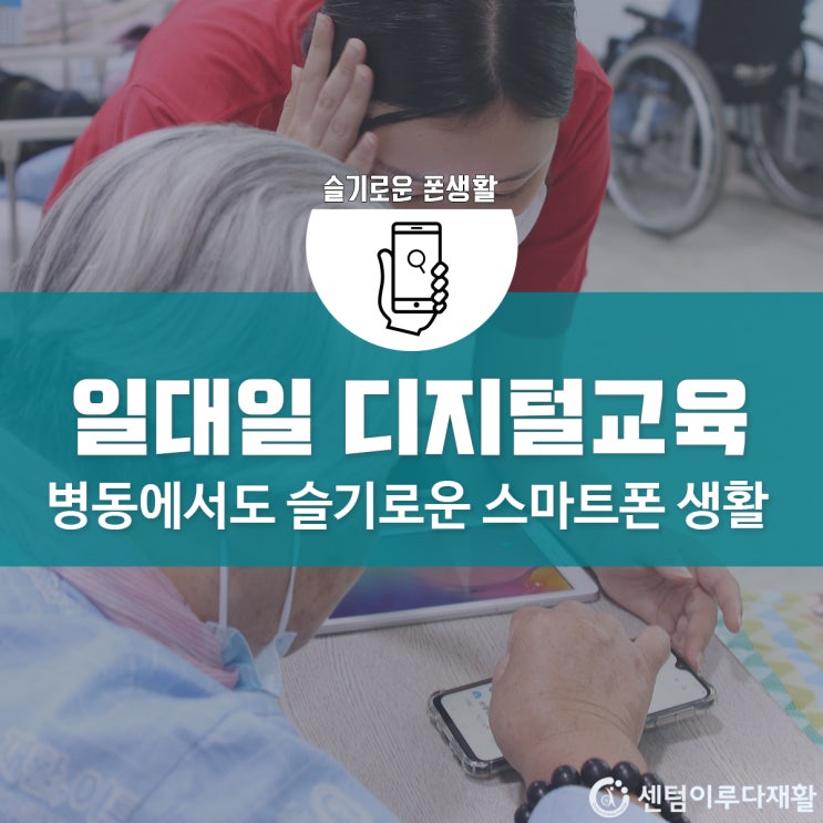 [부산재활병원/부산재활요양병원 추천] 센텀이루다, 찾아가는 스마트폰 활용법 수업