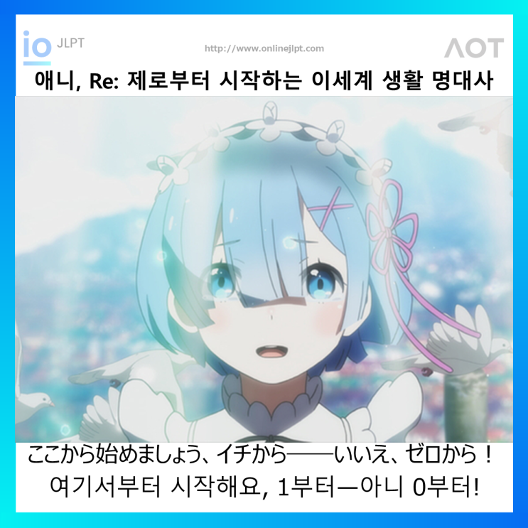  [애니 명대사 - Re: 제로부터 시작하는 이세계 생활]ここから始めましょう、イチから――いいえ、ゼロから！