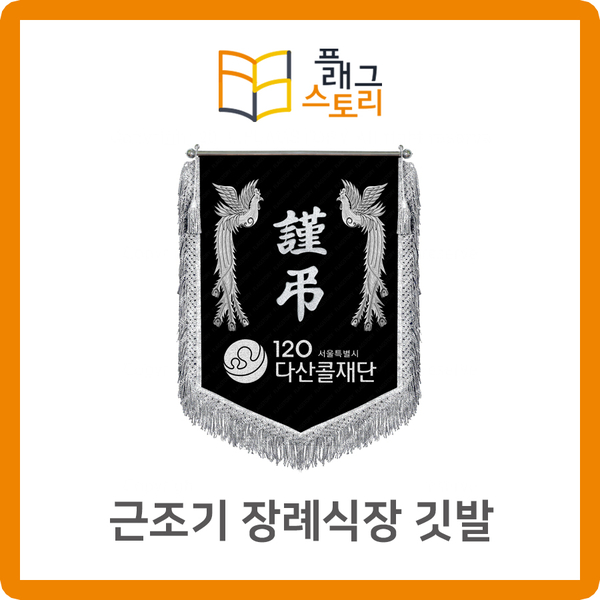  근조기 장례식장 깃발 제작