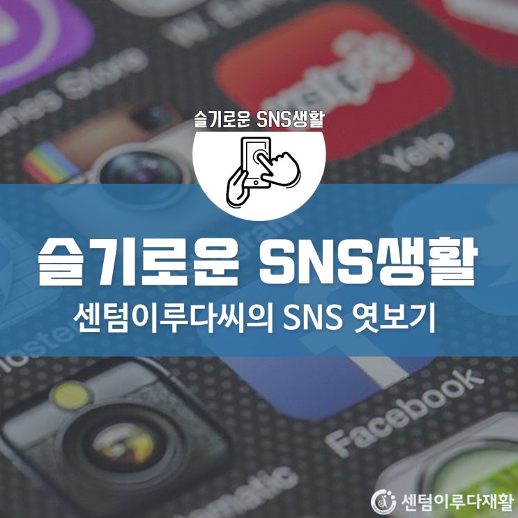  [부산재활병원/재활요양병원/재활병원]센텀이루다의 새로운 SNS 사이트를 소개합니다 :)