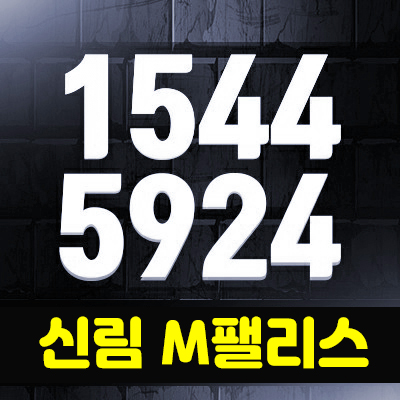 신림 M팰리스(엠팰리스) 선시공 후분양 즉시입주 관악구 신림동 아파트 분양정보 신림 M팰리스(엠팰리스) 선시공 후분양 즉시입주 관악구 신림동 아파트 분양정보