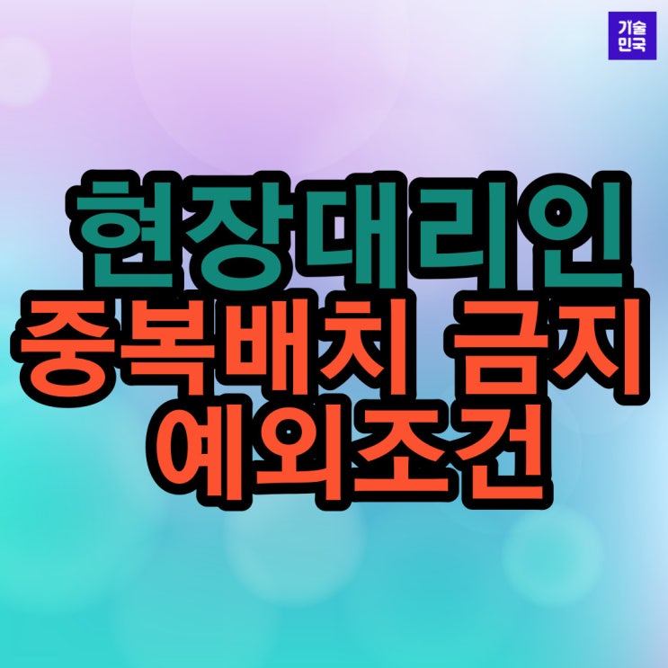  현장대리인 중복배치 금지 예외조건