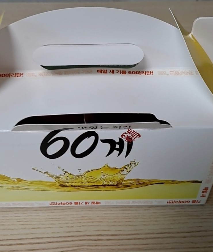  깔끔하고 맛있는 60계 치킨 