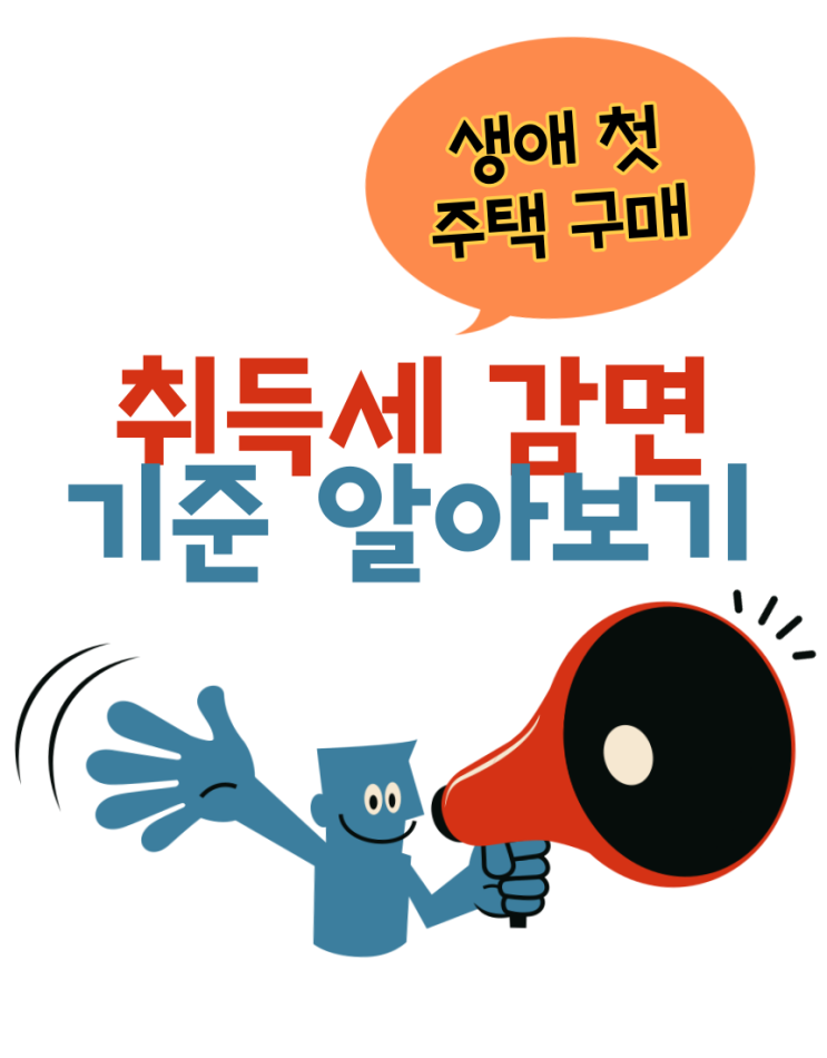  취득세 감면 생애 첫 주택, 생애최초 공동주택 구매 시 전액면제 대상