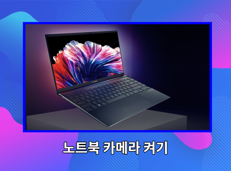  노트북 카메라 켜기: 우리 아들도 합니다
