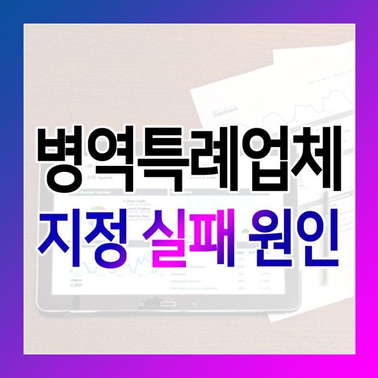  병역특례업체 지정 실패 원인이 궁금하신가요?