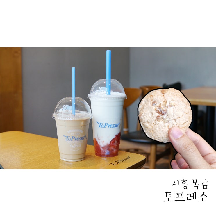  미네랄 숙성우유를 사용해서 더 맛있는 라떼! 토프레소 시흥목감점