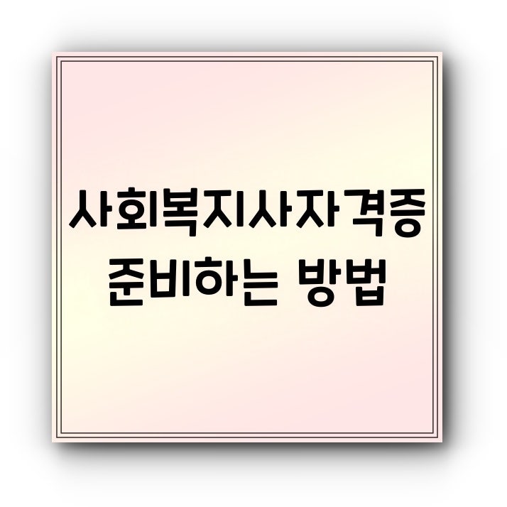 인천사회복지사 2급 직장인도 손쉽게!