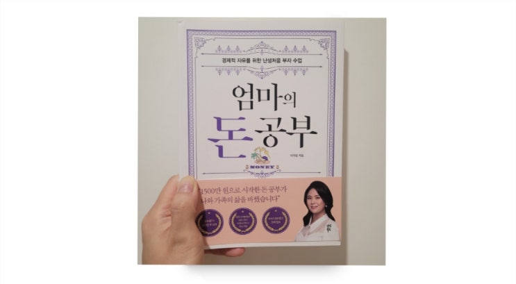  엄마의 돈공부 개정판 김미경 TV 재테크 강사 이지영